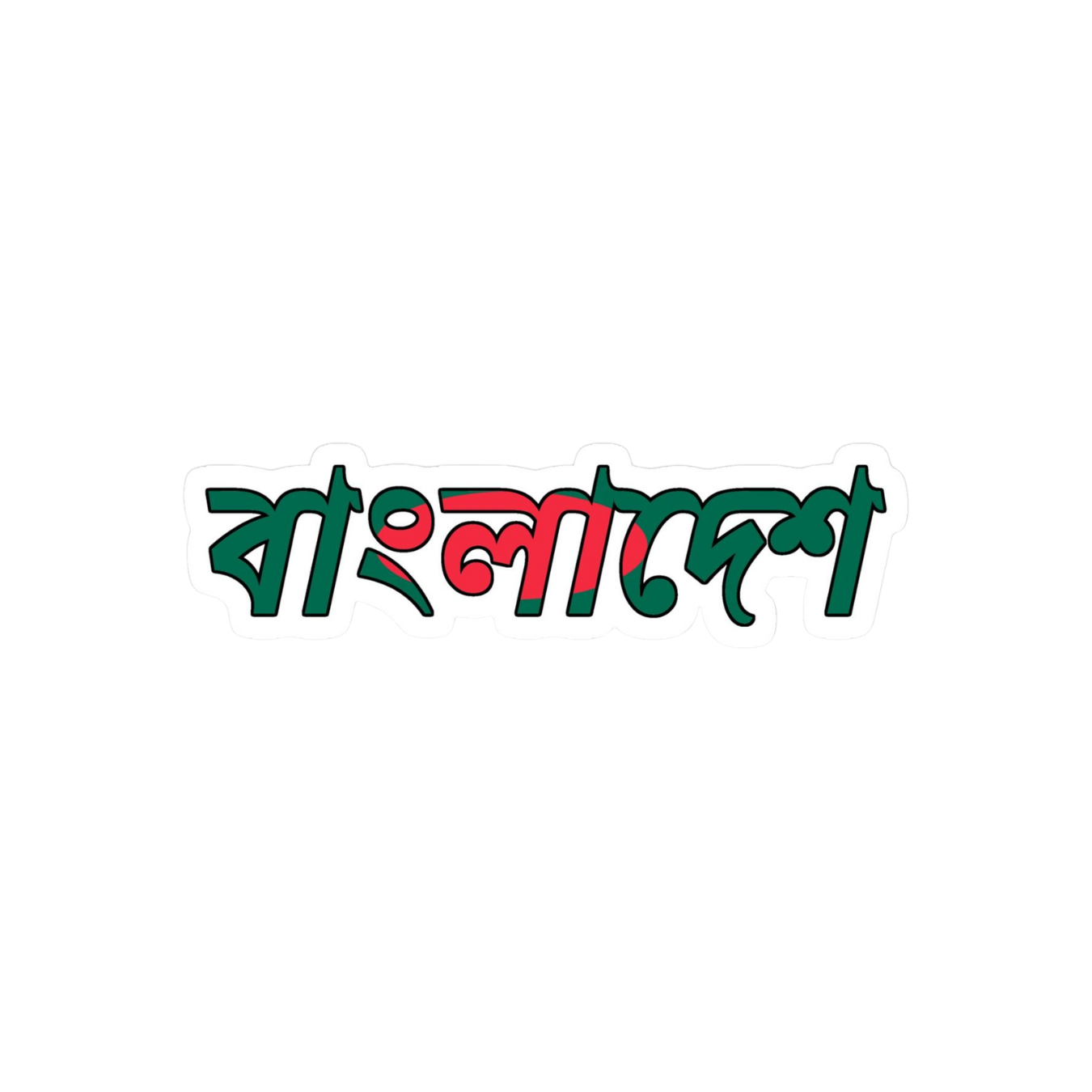 Bangladesh (Bangla) | Bangladesh Stickers Collection | StickerBD