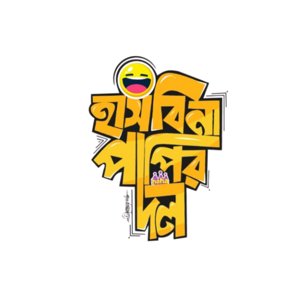 Hashbi Na Papir Dol | Bangla Premium Stickers | StickerBD