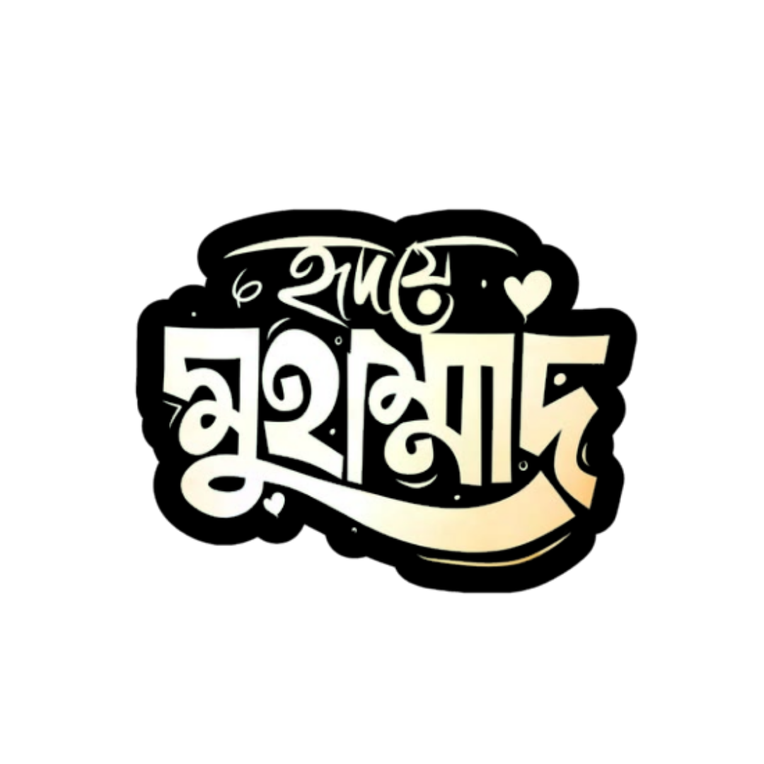 Hridoye Muhammad | Bangla Premium Stickers | StickerBD