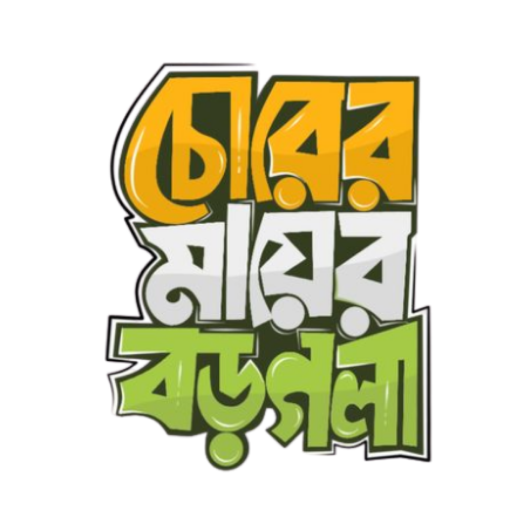 Chorer Mayer Boro Gola | Bangla Premium Stickers | StickerBD