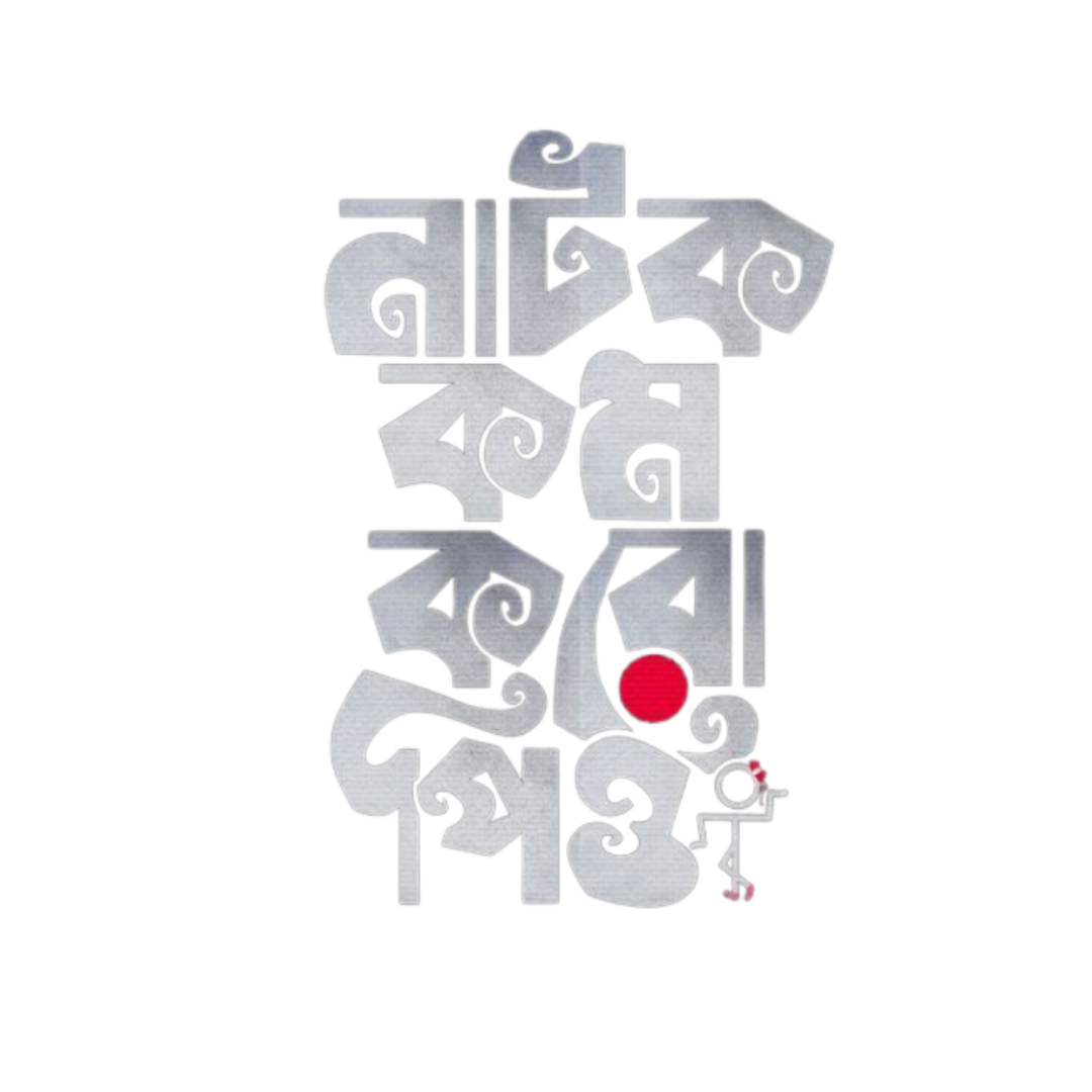 Natok Kom Koro Pio | Bangla Premium Stickers | StickerBD