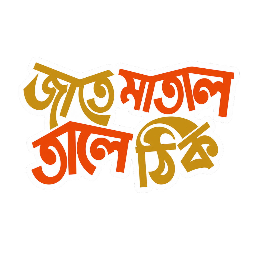 Jate Matal Tale Thik | Bangla Premium Stickers | StickerBD