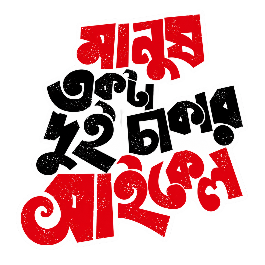 Manus EKta Dui Chakar Cycle | Bangla Premium Stickers | StickerBD