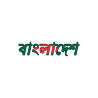 Bangladesh (Bangla) | Bangladesh Stickers Collection | StickerBD
