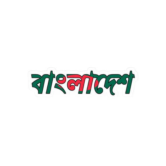Bangladesh (Bangla) | Bangladesh Stickers Collection | StickerBD