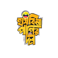 Hashbi Na Papir Dol | Bangla Premium Stickers | StickerBD