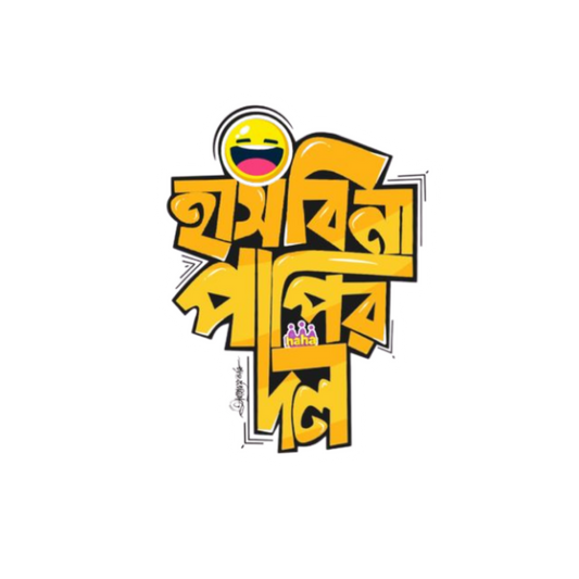 Hashbi Na Papir Dol | Bangla Premium Stickers | StickerBD