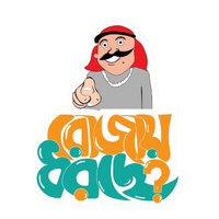 Rojay Dhorche? | Bangla Premium Stickers | StickerBD