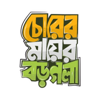 Chorer Mayer Boro Gola | Bangla Premium Stickers | StickerBD