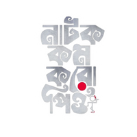 Natok Kom Koro Pio | Bangla Premium Stickers | StickerBD