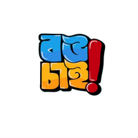 Bou Chai ? Bangla Sticker