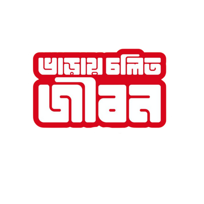Bangla Sticker Bundle