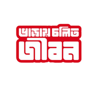 Varay Chalito Jibon Bangla Sticker