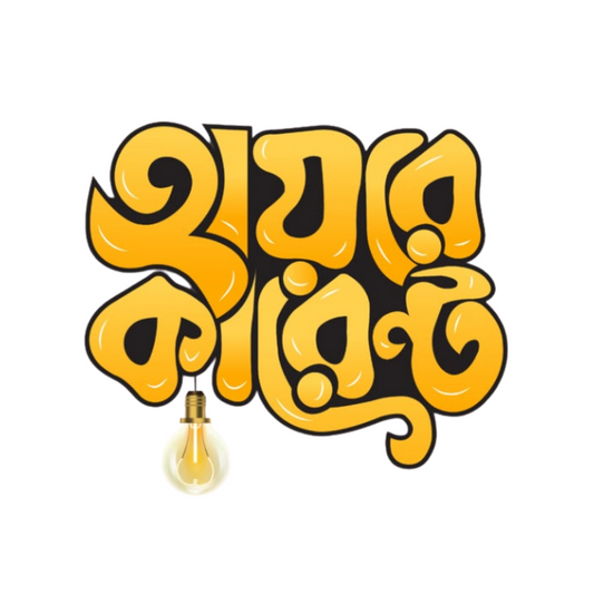 Hayre Current | Bangla Premium Stickers | StickerBD