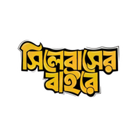 Syllabus Er Baire | Bangla Premium Stickers | StickerBD