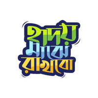 Hridoy Majhe Rakhbo | Bangla Premium Stickers | StickerBD