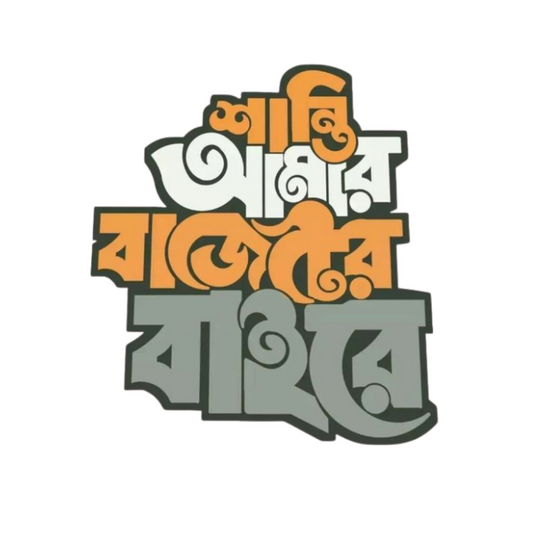 টারচিরা বাংলা স্টিকার
