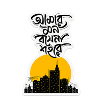 Amar Mon Boshe Na Sohore | Bangla Premium Stickers | StickerBD