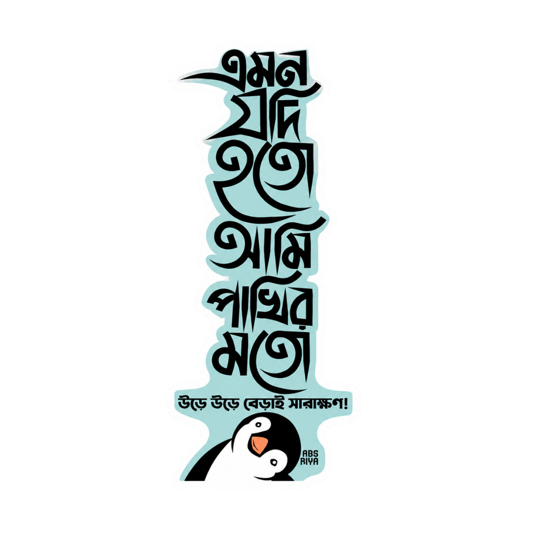 Emon Jodi Hoto | Bangla Premium Stickers | StickerBD