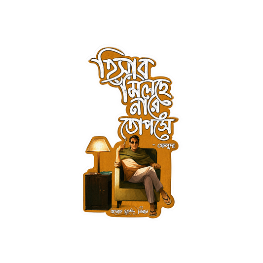 Hishab Milche Nare Topshe | Bangla Premium Stickers | StickerBD