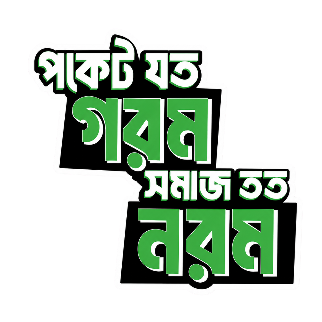 Pocket Joto Gorom | Bangla Premium Stickers | StickerBD