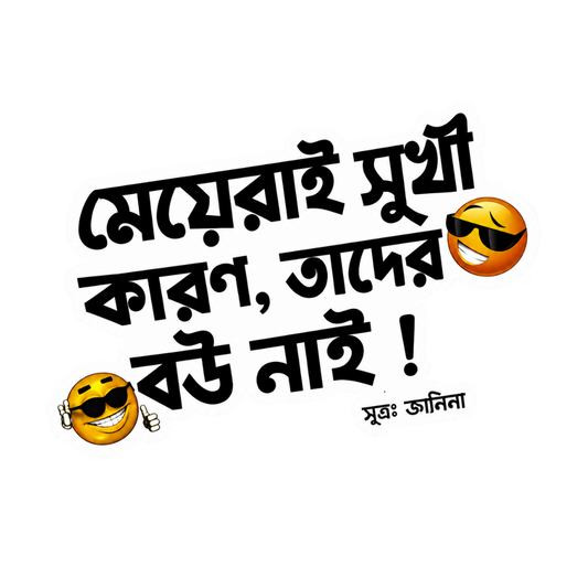 Meye Rai Shukhi | Bangla Premium Stickers | StickerBD