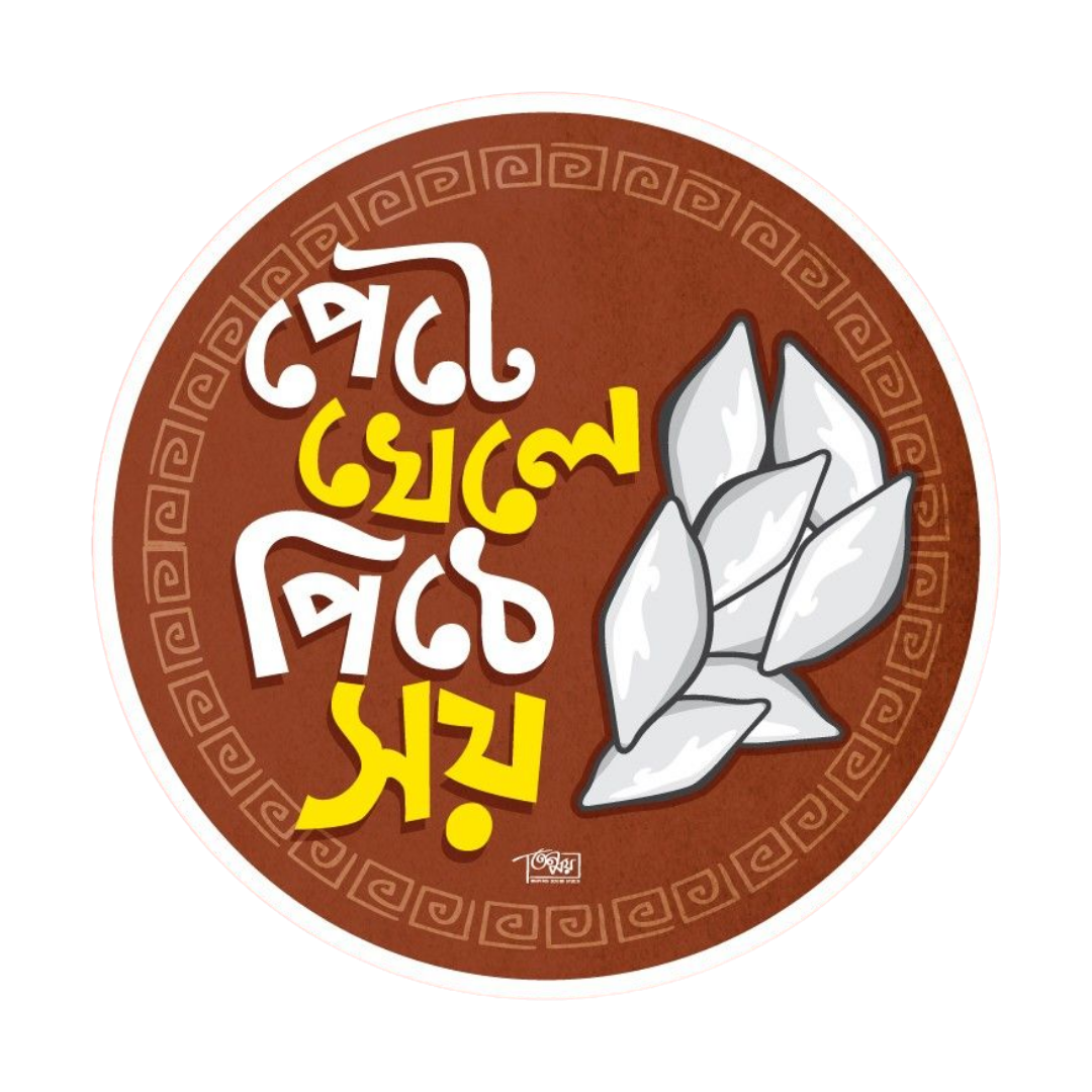 Pete Khele Pithe Shoy | Bangla Premium Stickers | StickerBD