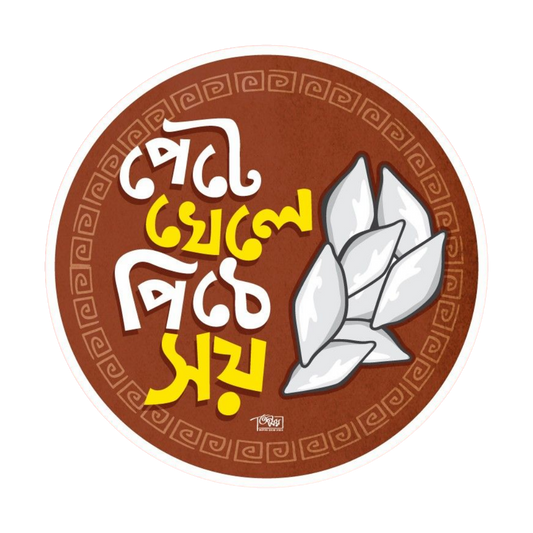 Pete Khele Pithe Shoy | Bangla Premium Stickers | StickerBD
