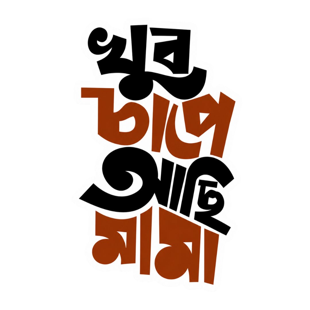 Khub Chape Achi Mama | Bangla Premium Stickers | StickerBD