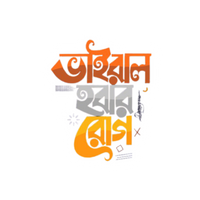 Viral Hobar Rog | Bangla Premium Stickers | StickerBD