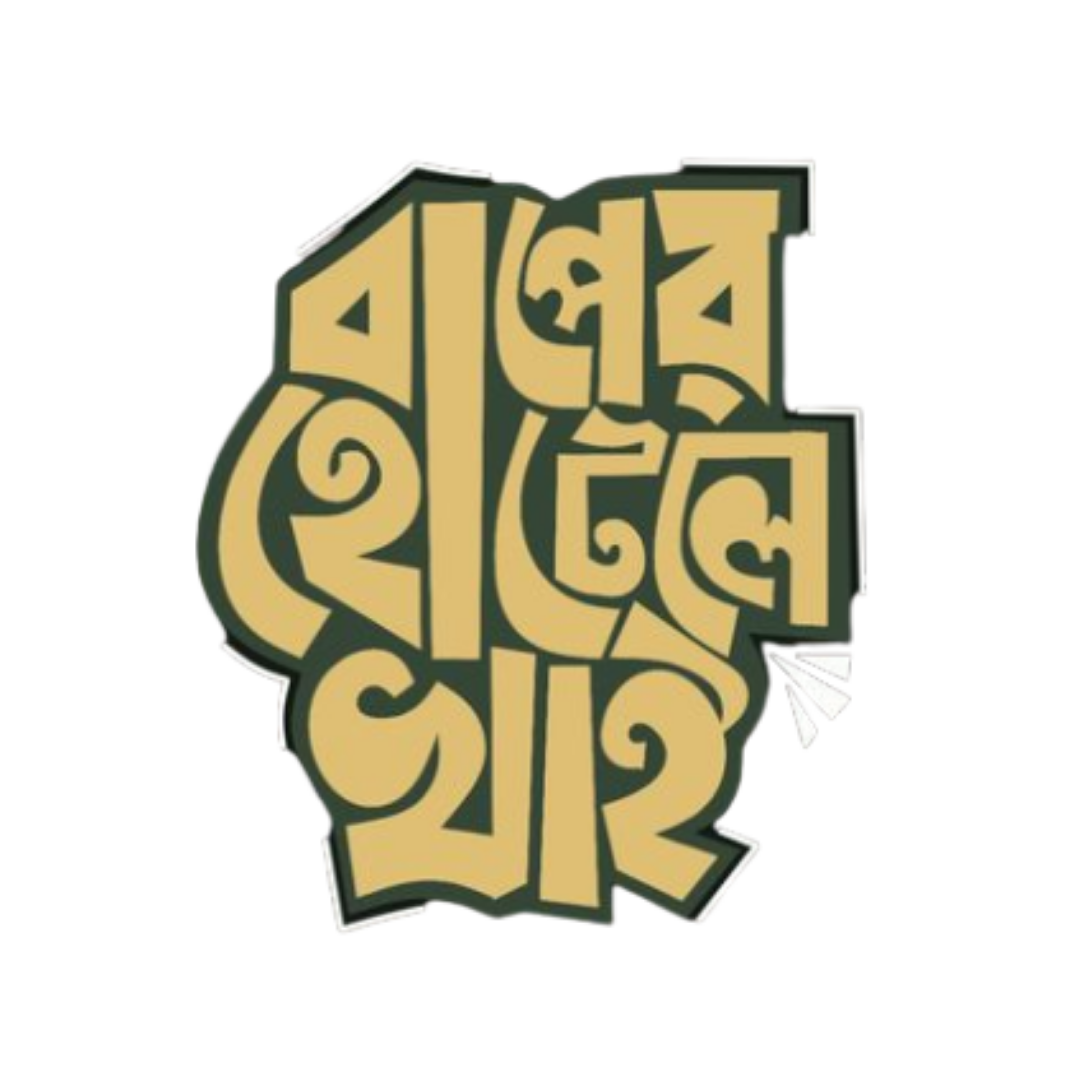 Baper Hotel E Khai | Bangla Premium Stickers | StickerBD