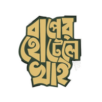 Baper Hotel E Khai | Bangla Premium Stickers | StickerBD