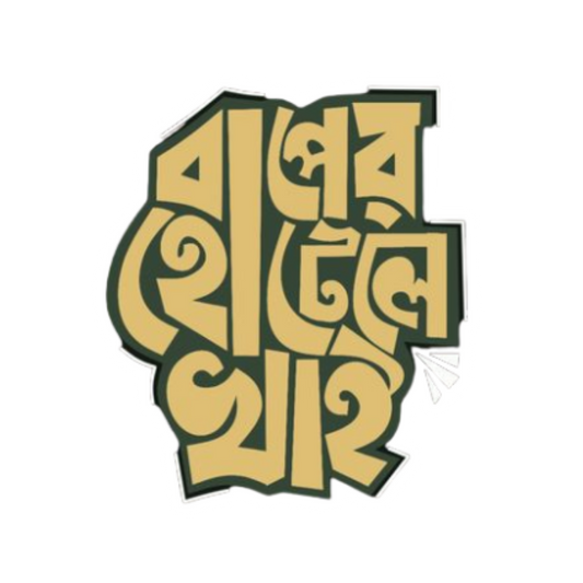 টারচিরা বাংলা স্টিকার