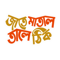 Jate Matal Tale Thik | Bangla Premium Stickers | StickerBD