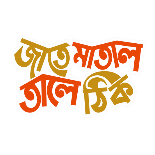 Jate Matal Tale Thik | Bangla Premium Stickers | StickerBD