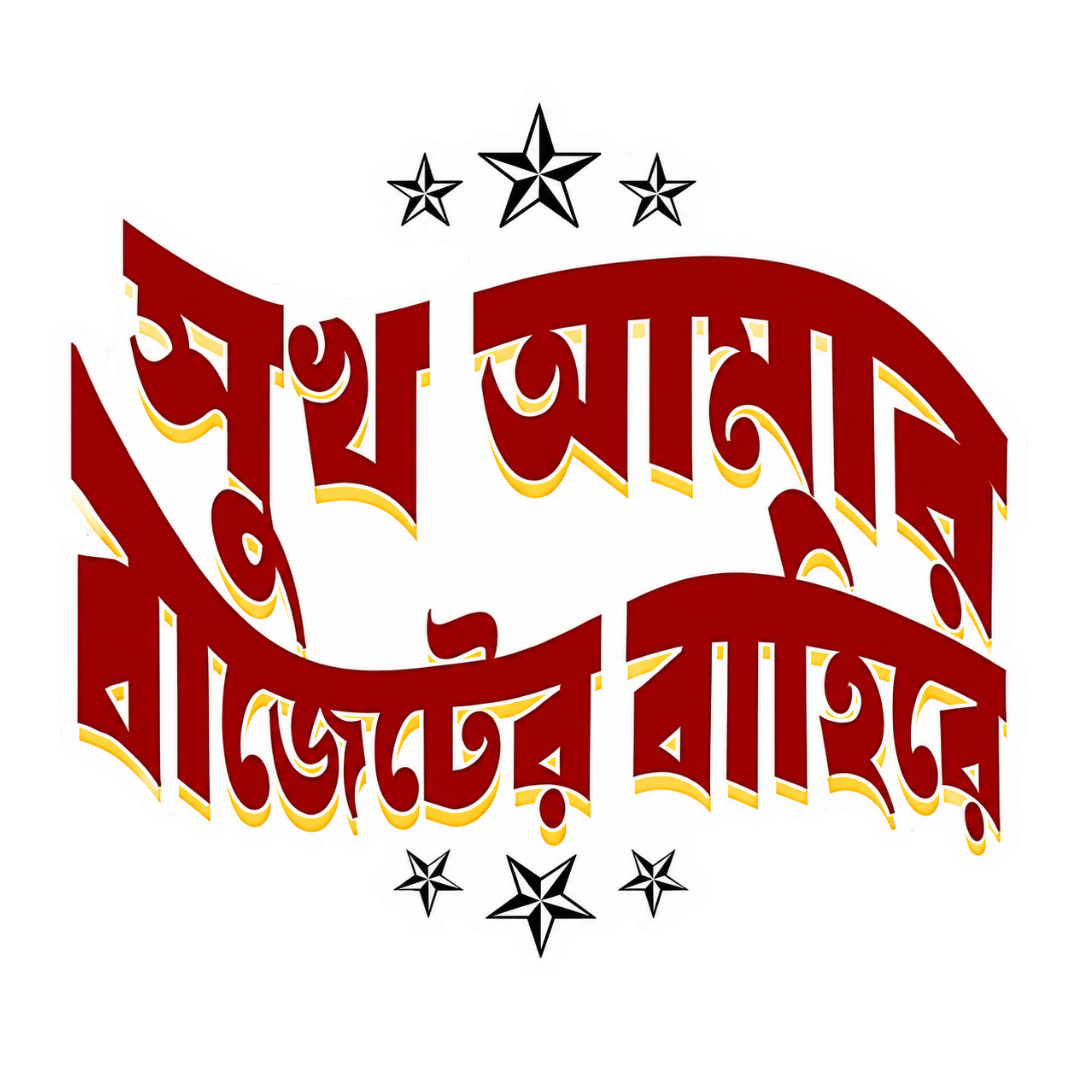 Shukh Amar | Bangla Premium Stickers | StickerBD