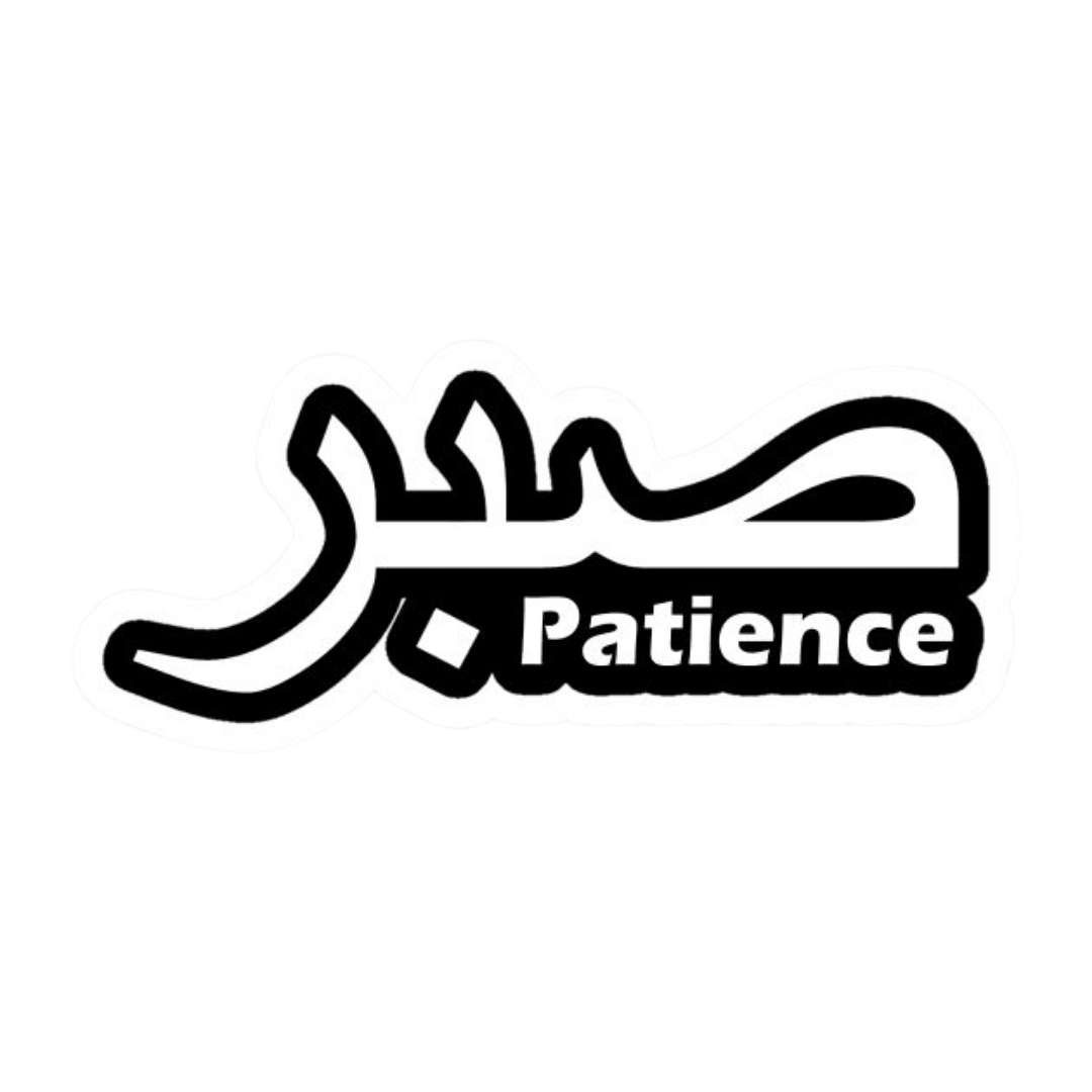Patience | Quran, Dua & Calligraphy Designs | StickerBD