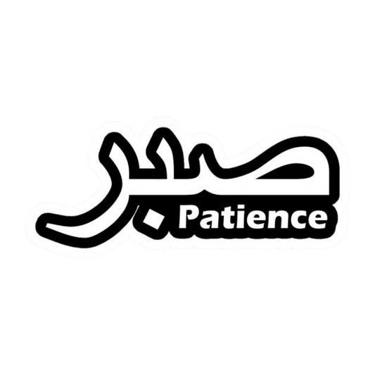Patience | Quran, Dua & Calligraphy Designs | StickerBD
