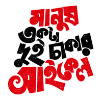 Manus EKta Dui Chakar Cycle | Bangla Premium Stickers | StickerBD