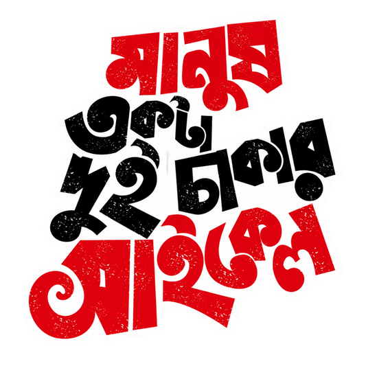 Manus EKta Dui Chakar Cycle | Bangla Premium Stickers | StickerBD