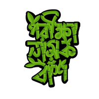 Porikkha Namok Bash | Bangla Premium Stickers | StickerBD