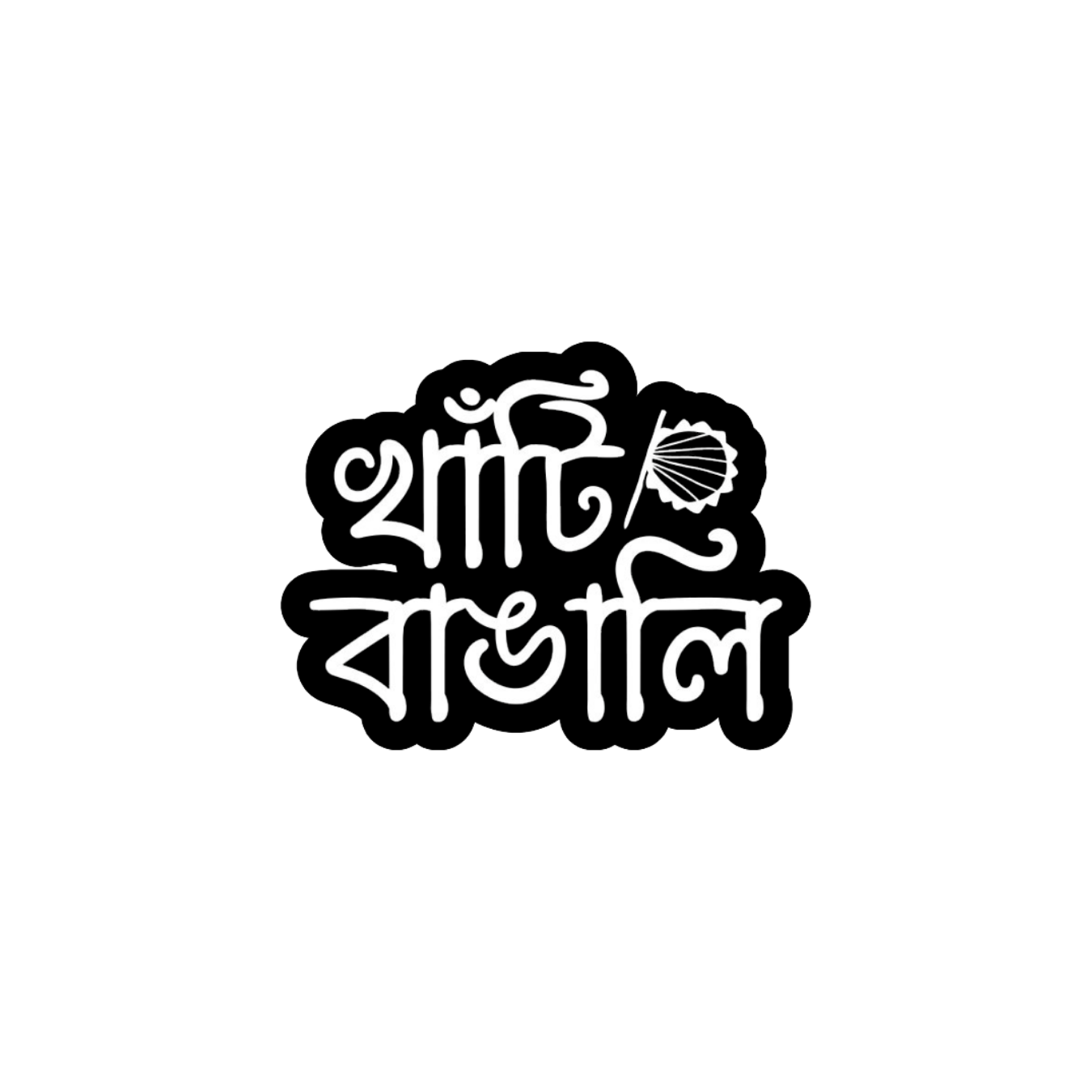 Pure Bengali | Bangladesh Stickers Collection | StickerBD