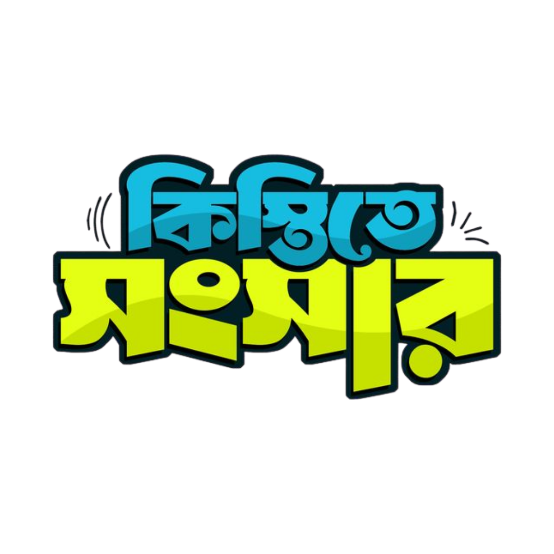 Kistite Shongshar | Bangla Premium Stickers | StickerBD