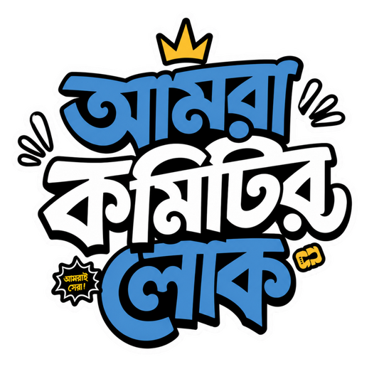 Amra comitir Lok Bangla Sticker